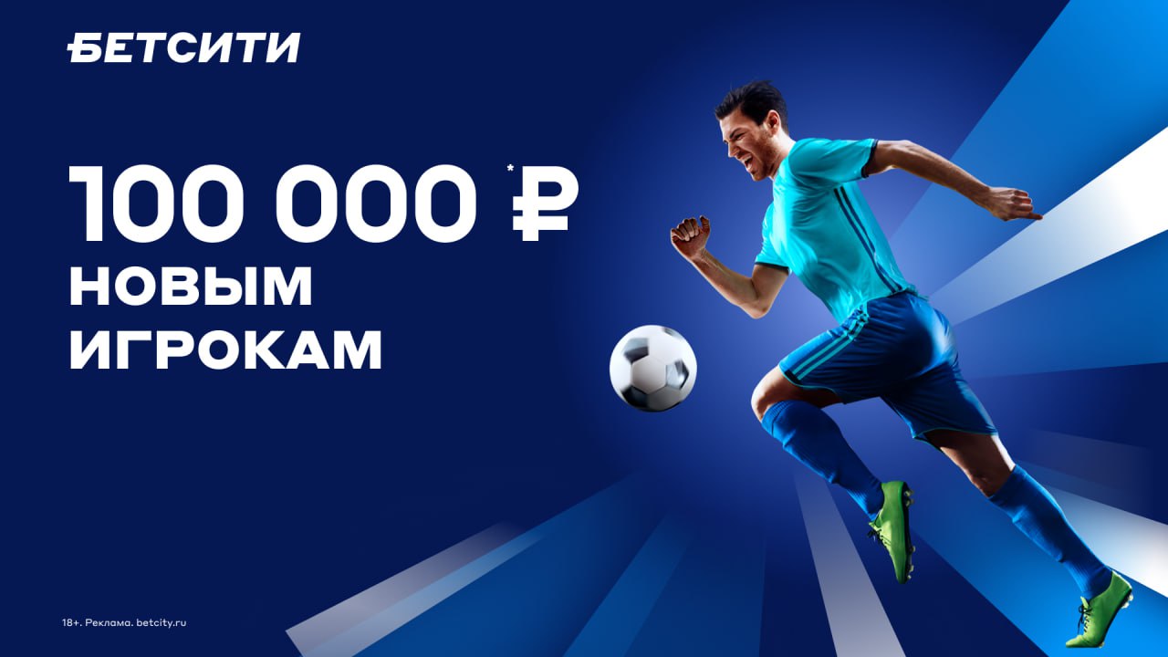 БК Бетсити — 100 000 рублей новым игрокам