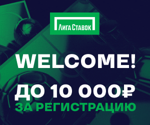 Лига Ставок — Welcome! До 10000 рублей за регистрацию