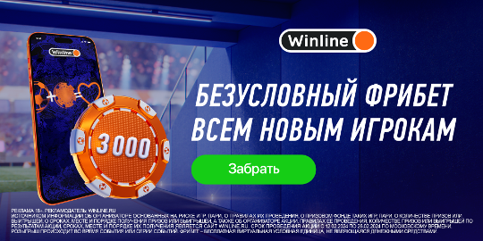 Букмекерская компания Winline — безусловный фрибет всем новым игрокам