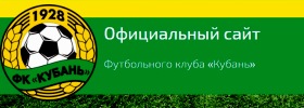 Футбольный клуб Кубань