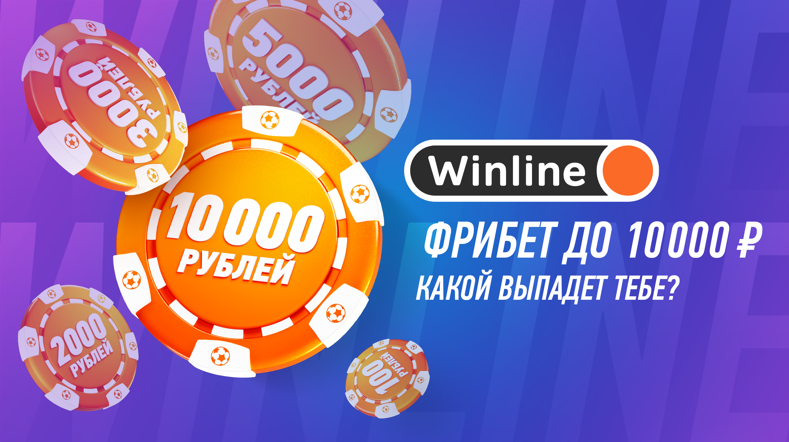 фрибет 10000 Винлайн