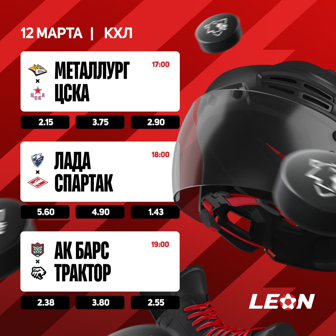 Коэффициенты букмекера Леон на КХЛ