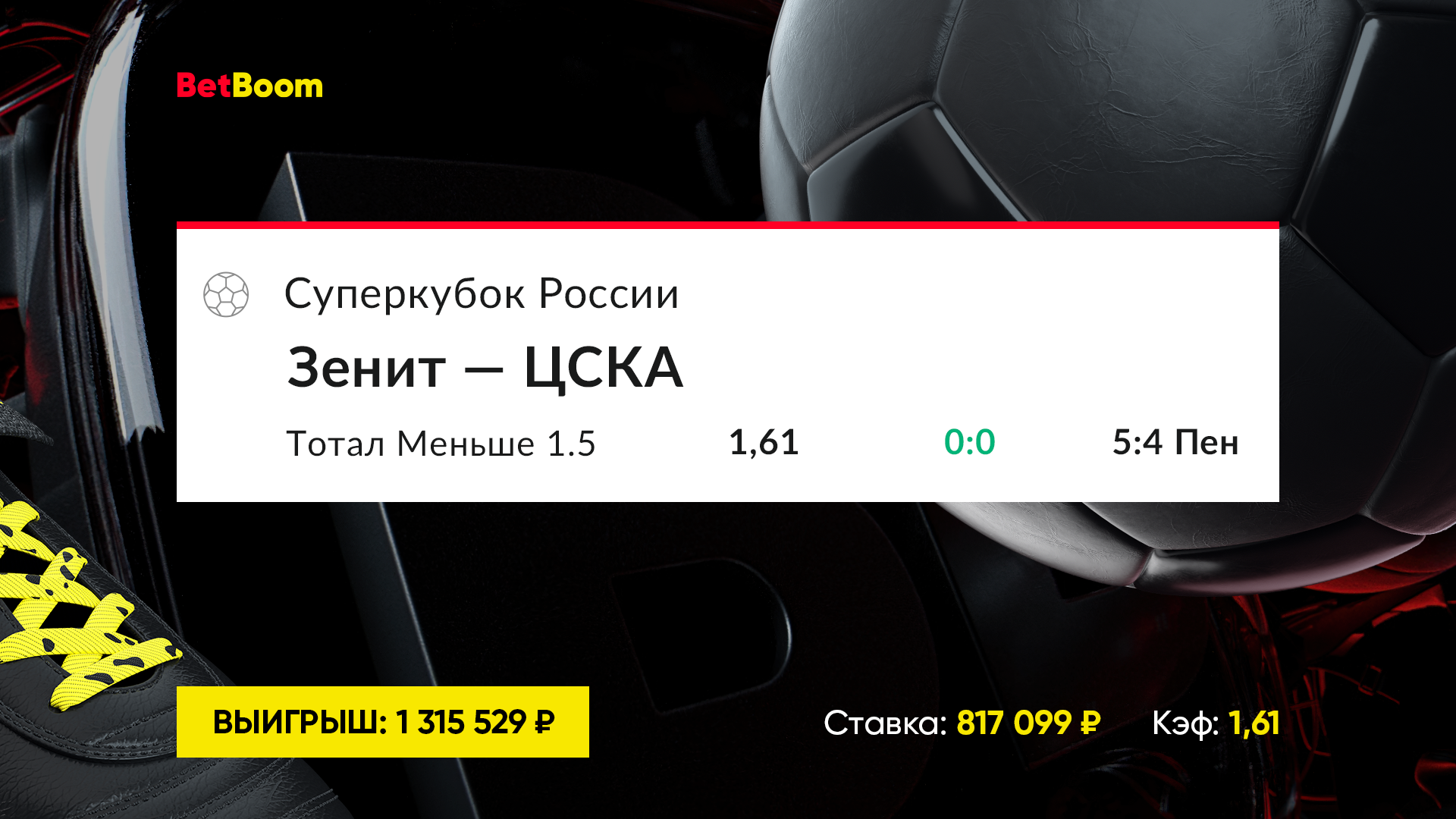 BetBoom выигрыш